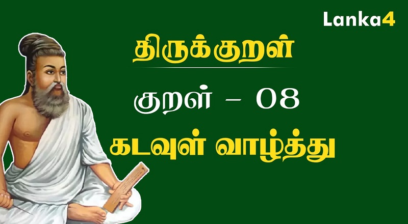 இன்றைய குறள் | கடவுள் வாழ்த்து | குறள் : 08 